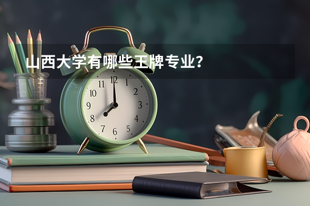 山西大学有哪些王牌专业？