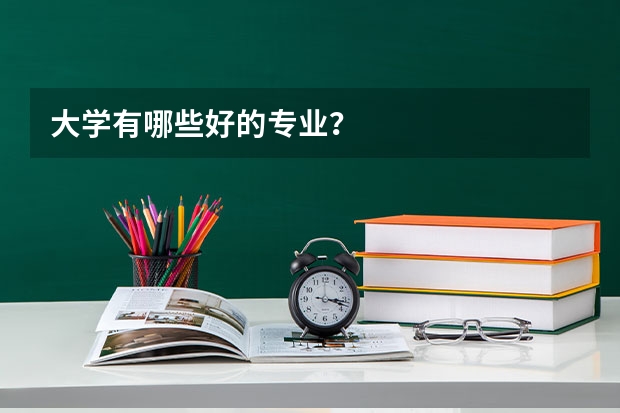 大学有哪些好的专业？