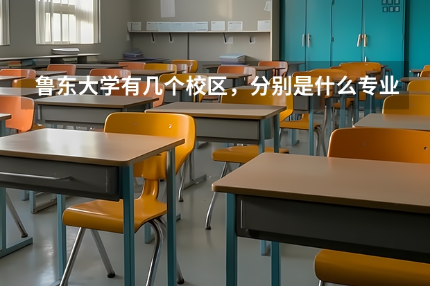 鲁东大学有几个校区，分别是什么专业的？