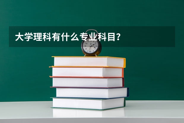 大学理科有什么专业科目？