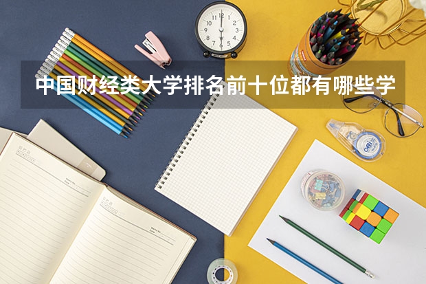 中国财经类大学排名前十位都有哪些学校？