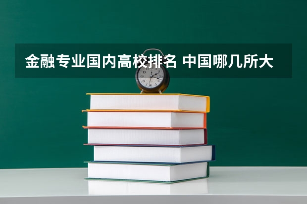 金融专业国内高校排名 中国哪几所大学“金融学”实力最强？