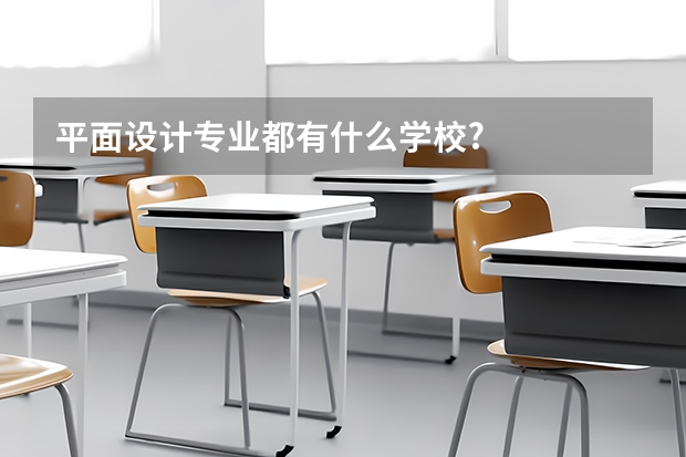 平面设计专业都有什么学校?