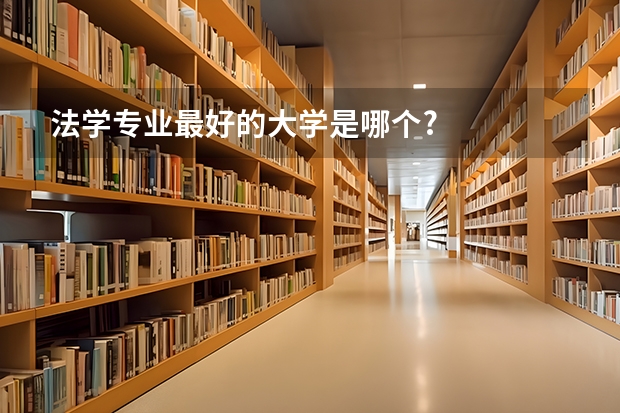 法学专业最好的大学是哪个?