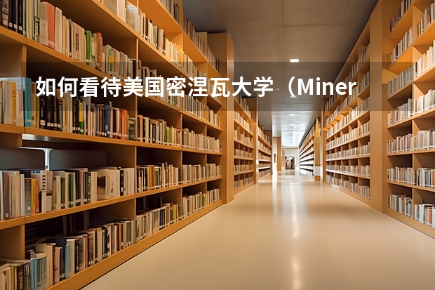 如何看待美国密涅瓦大学（Minerva School At KGI）的真实学术水平及申请难度？