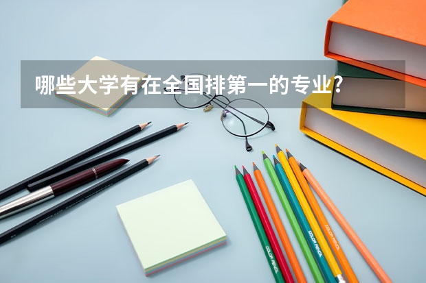 哪些大学有在全国排第一的专业?