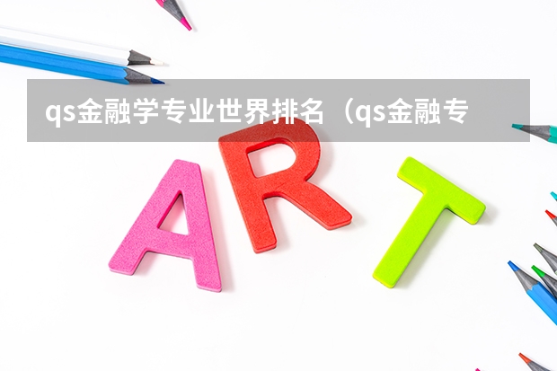 qs金融学专业世界排名（qs金融专业世界大学排名）