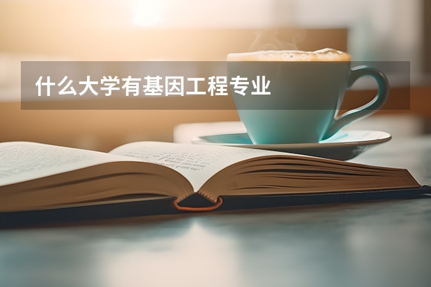 什么大学有基因工程专业