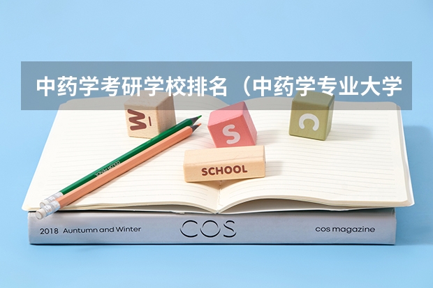 中药学考研学校排名（中药学专业大学排名）