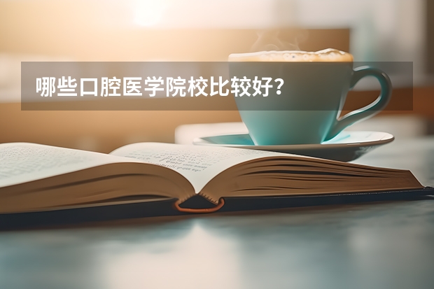 哪些口腔医学院校比较好？