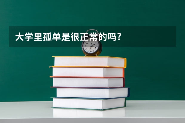 大学里孤单是很正常的吗?