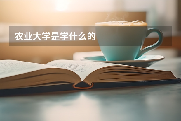 农业大学是学什么的