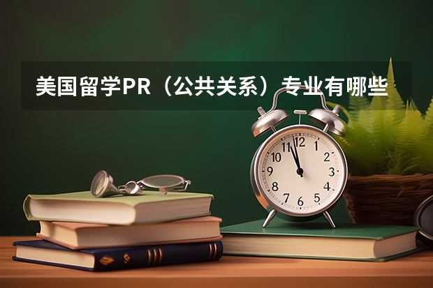 美国留学PR（公共关系）专业有哪些学校可选择