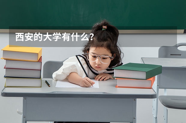 西安的大学有什么？