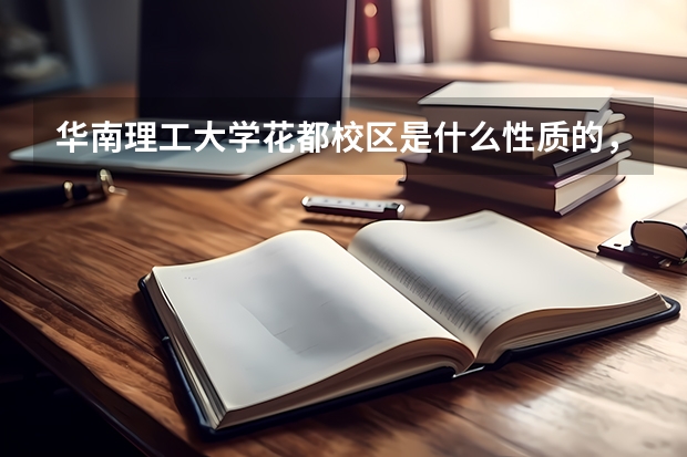 华南理工大学花都校区是什么性质的，和华南理工大学南北校区有关系吗