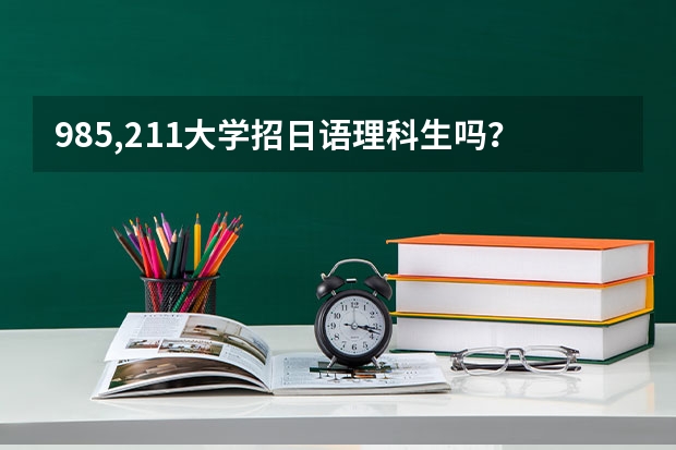 985,211大学招日语理科生吗？