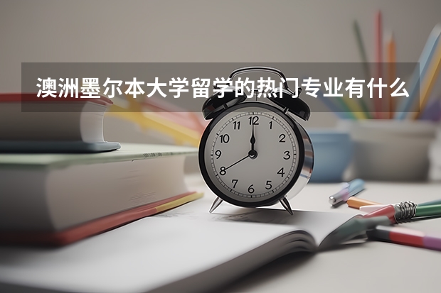 澳洲墨尔本大学留学的热门专业有什么