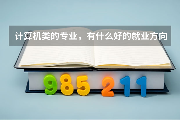 计算机类的专业，有什么好的就业方向？