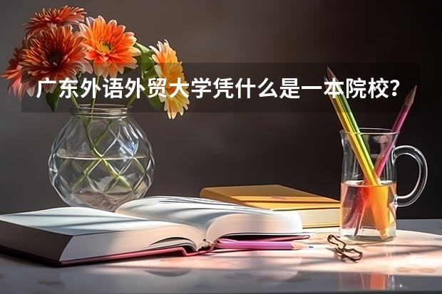 广东外语外贸大学凭什么是一本院校？在全国综合实力排名202的院校，还比不上华农、华师和二本院校的广工。