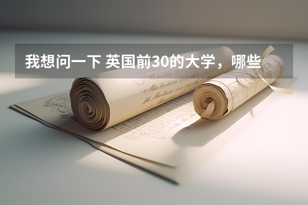 我想问一下 英国前30的大学，哪些有TESOL专业。我明年毕业，可以申请么？