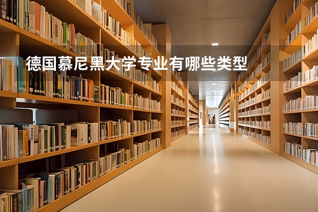 德国慕尼黑大学专业有哪些类型