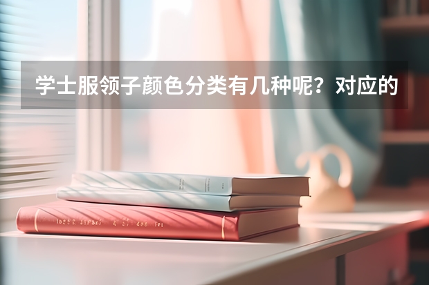 学士服领子颜色分类有几种呢？对应的专业有哪些？衣领佩戴方法是什么？