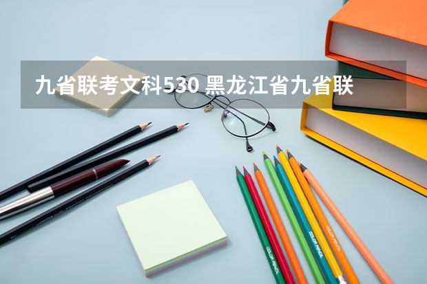 九省联考文科530 黑龙江省九省联考分数线