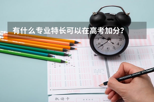 有什么专业特长可以在高考加分？