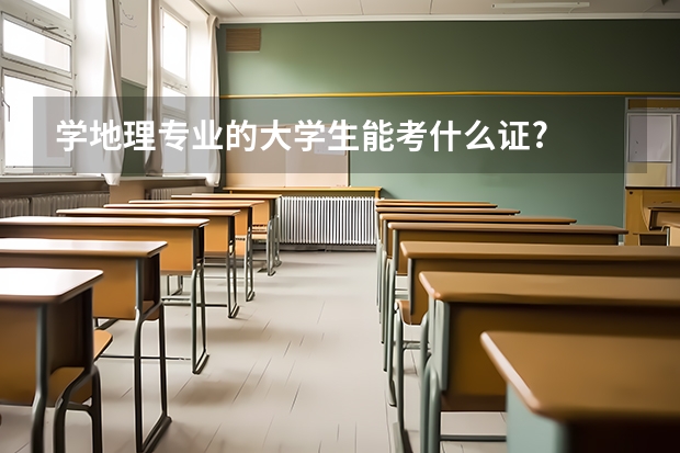 学地理专业的大学生能考什么证?