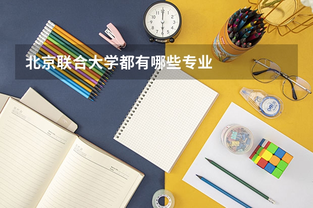 北京联合大学都有哪些专业