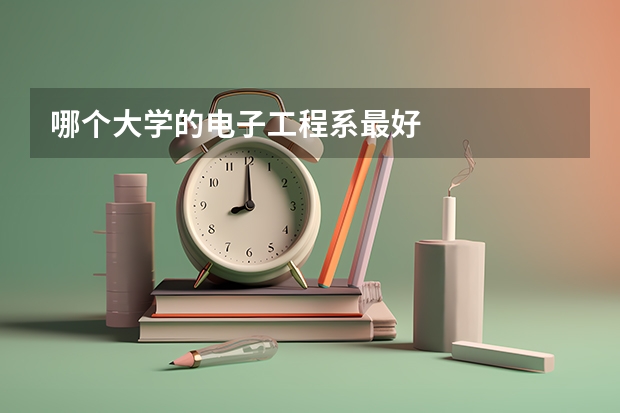 哪个大学的电子工程系最好