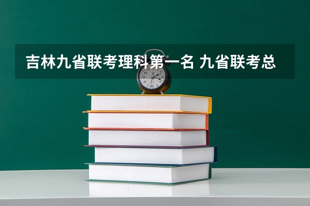 吉林九省联考理科第一名 九省联考总人数