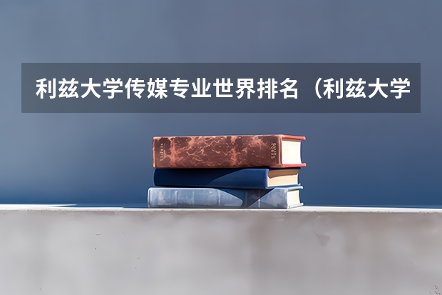 利兹大学传媒专业世界排名（利兹大学专业设置）