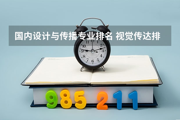 国内设计与传播专业排名 视觉传达排名大学