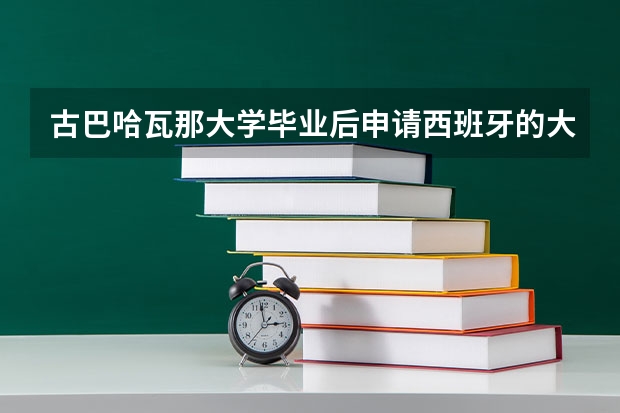 古巴哈瓦那大学毕业后申请西班牙的大学 古巴哈瓦那大学旅游管理专业有无前途