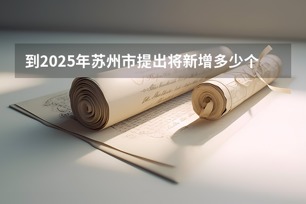 到2025年苏州市提出将新增多少个全国重点实验室？