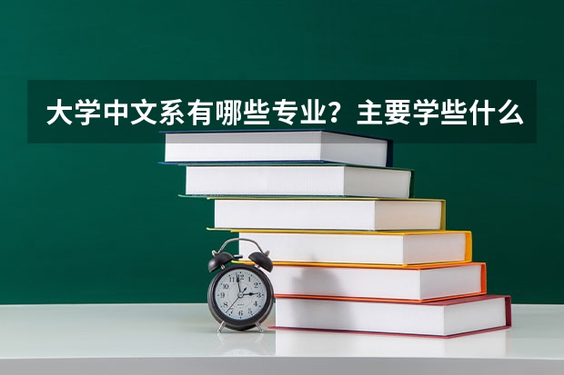 大学中文系有哪些专业？主要学些什么？