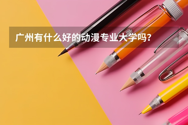 广州有什么好的动漫专业大学吗？