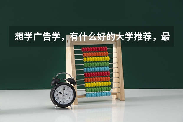 想学广告学，有什么好的大学推荐，最好是浙江省的