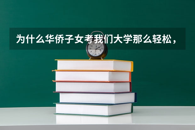 为什么华侨子女考我们大学那么轻松，外籍人士不用考，靠申请基本就进大学了？