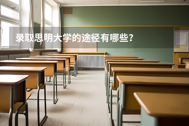 录取思明大学的途径有哪些？