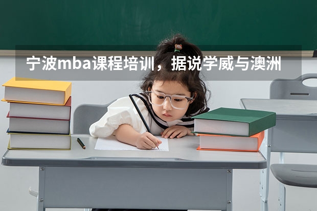 宁波mba课程培训，据说学威与澳洲托伦斯大学合作的MBA可以免联考，含金量怎么样？