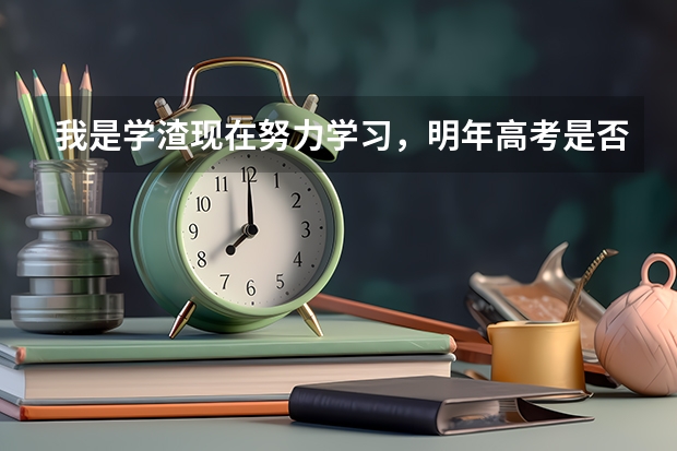 我是学渣现在努力学习，明年高考是否可以考到520分？我文科普通班。。。。现在什么都不懂，。数学好难