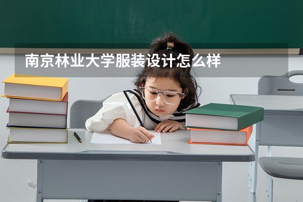 南京林业大学服装设计怎么样