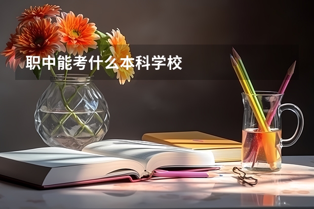 职中能考什么本科学校