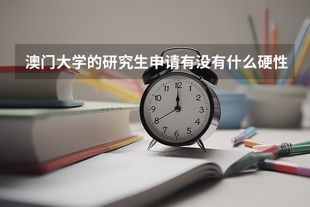 澳门大学的研究生申请有没有什么硬性条件？