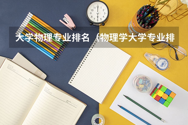 大学物理专业排名（物理学大学专业排名）