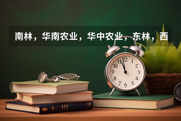 南林，华南农业，华中农业，东林，西南农业，西北农林科技大学哪个学校的园林设计想对较好……急