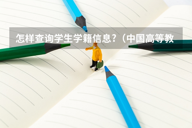 怎样查询学生学籍信息?（中国高等教育学生信息网）