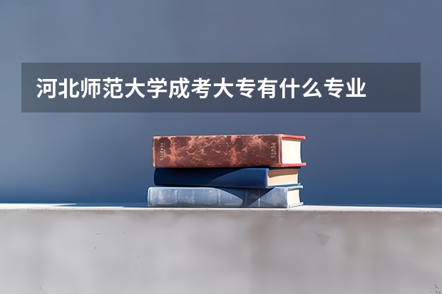 河北师范大学成考大专有什么专业